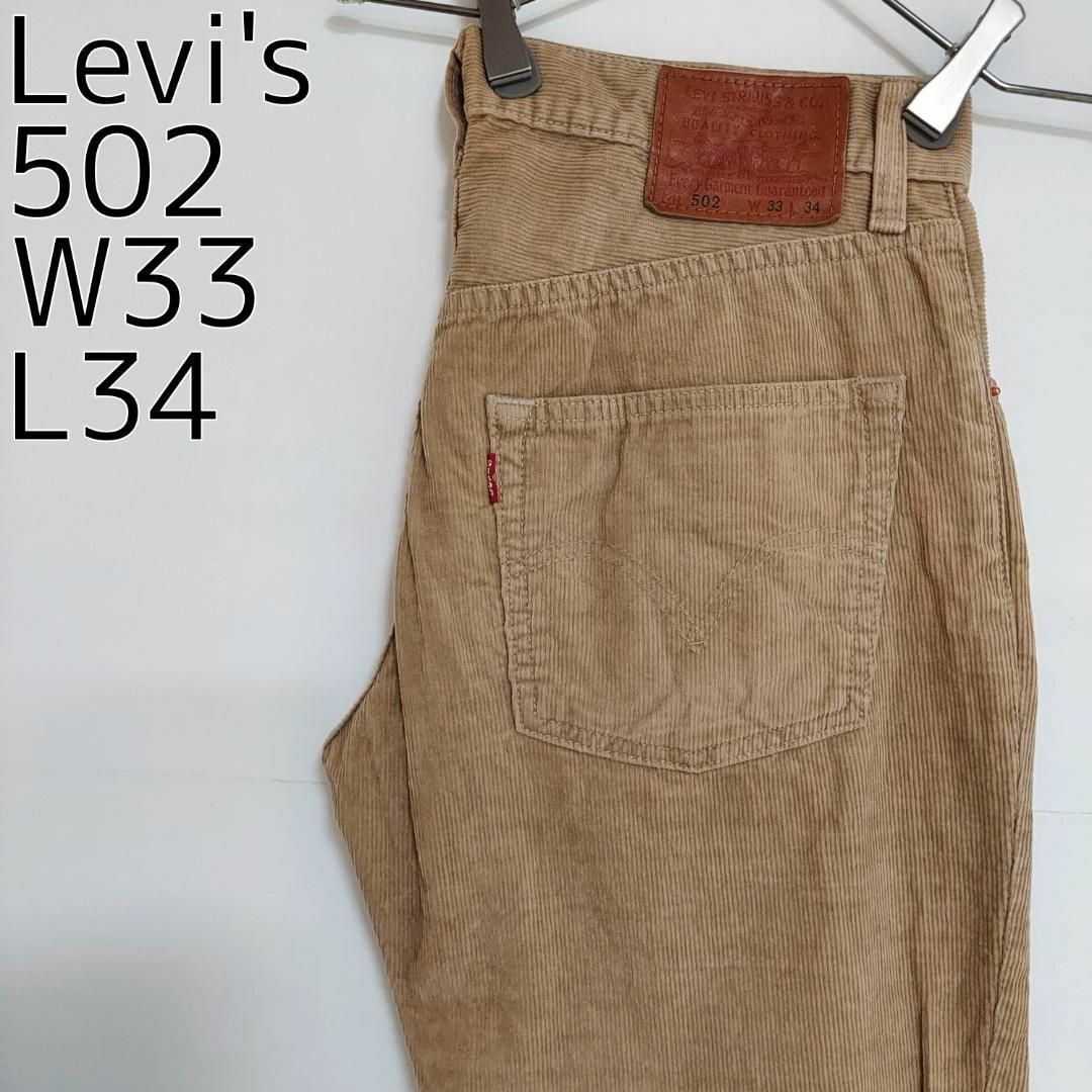 W33 リーバイス502 コーデュロイボトム パンツ ワイド ベージュ 古着 | フリマアプリ ラクマ