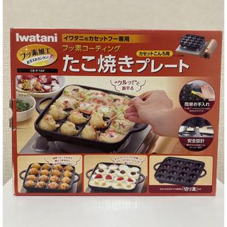 イワタニ(Iwatani)のiwatani たこ焼きプレート(調理道具/製菓道具)