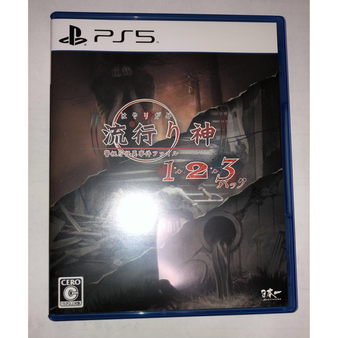 PlayStation(プレイステーション)のPS5 ソフト　流行り神　1.2.3パック エンタメ/ホビーのゲームソフト/ゲーム機本体(家庭用ゲームソフト)の商品写真