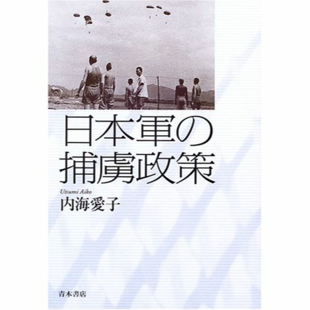 その他日本軍の捕虜政策