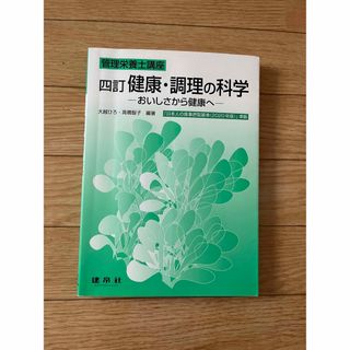 健康・調理の科学 おいしさから健康へ 四訂版の通販｜ラクマ