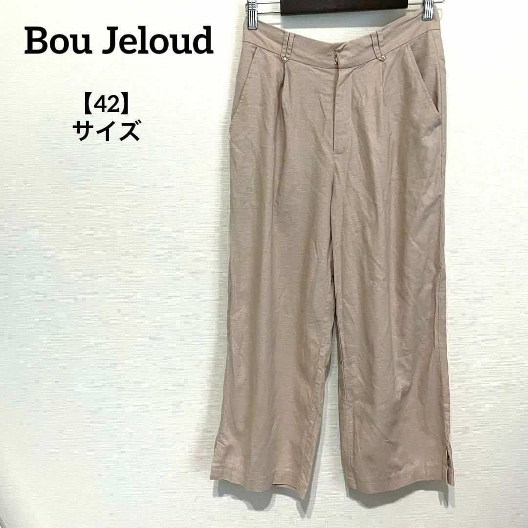 Bou Jeloud(ブージュルード)のK629 ブージュルード カジュアル パンツ ベージュ 42サイズ シンプル レディースのパンツ(カジュアルパンツ)の商品写真