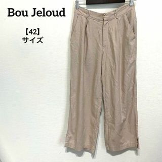 ブージュルード(Bou Jeloud)のK629 ブージュルード カジュアル パンツ ベージュ 42サイズ シンプル(カジュアルパンツ)