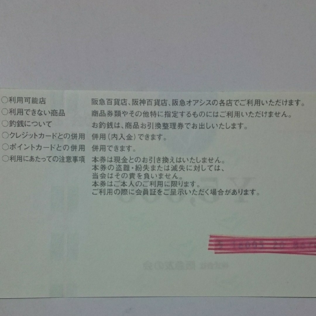 阪急 友の会 お買物券 25000円分 阪神、阪急オアシス