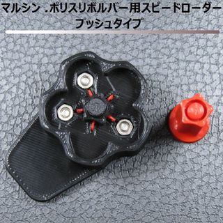 マルシン ポリスリボルバー用 スピードローダー プッシュタイプ (黒)(その他)