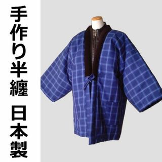 手作袢天 半纏 半天 はんてん 体ぽかぽか暖か 日本製 新品 ws088(その他)