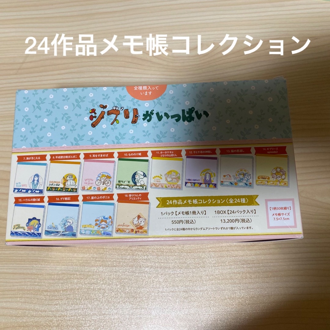 ジブリ　24作品メモ帳コレクション　BOX コンプリートセット　新品未開封