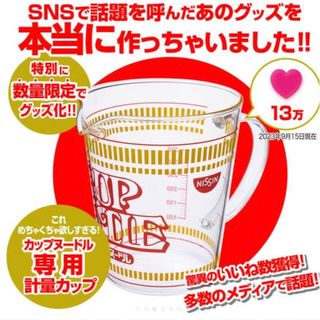 ニッシンショクヒン(日清食品)のカップヌードル 計量カップ 日清食品 非売品(ノベルティグッズ)