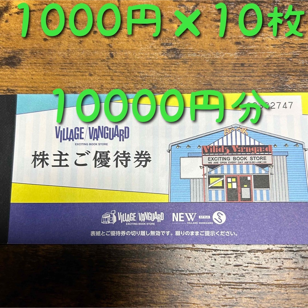 ヴィレッジヴァンガード株主優待 10,000円分