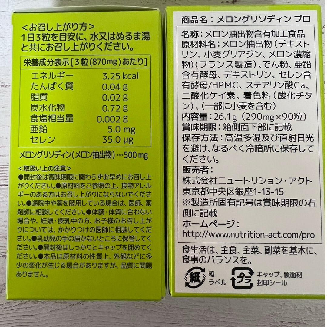 メロングリソディンプロ　2個セット 1