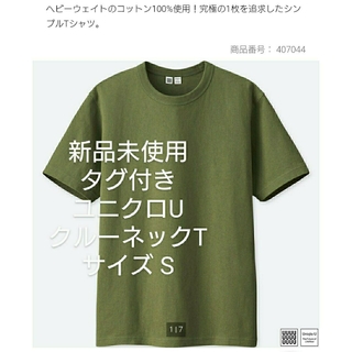 ユニクロ(UNIQLO)の新品 ユニクロ U  クルーネック  Tシャツ S ルメール グリーン(Tシャツ/カットソー(半袖/袖なし))
