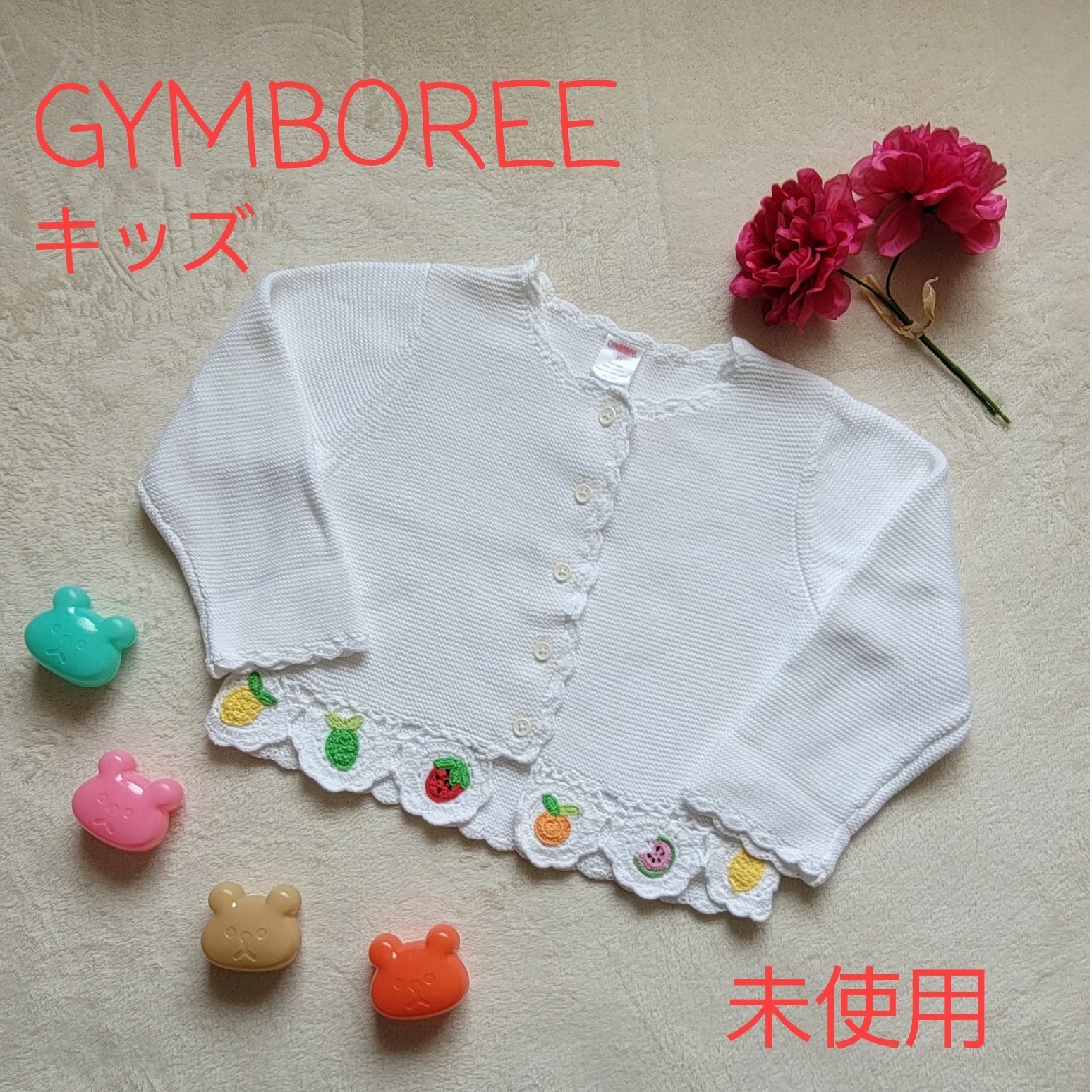 GYMBOREE(ジンボリー)の【未使用】GYMBOREE　カーディガン　コットン　ホワイト キッズ/ベビー/マタニティのキッズ服女の子用(90cm~)(カーディガン)の商品写真