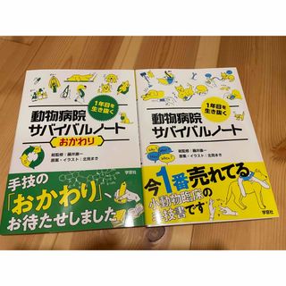 1年目を生き抜く動物病院サバイバルノート　2冊セット(科学/技術)