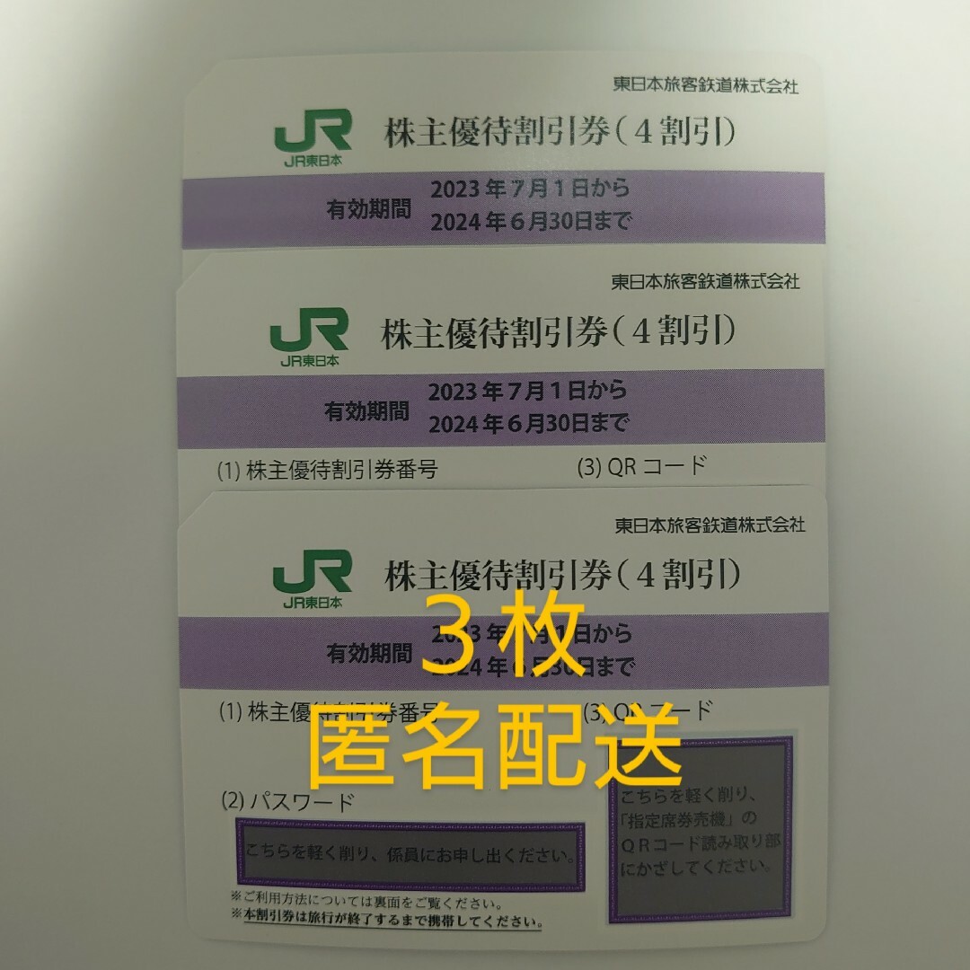 JR東日本　株主優待割引券3枚　匿名配送！