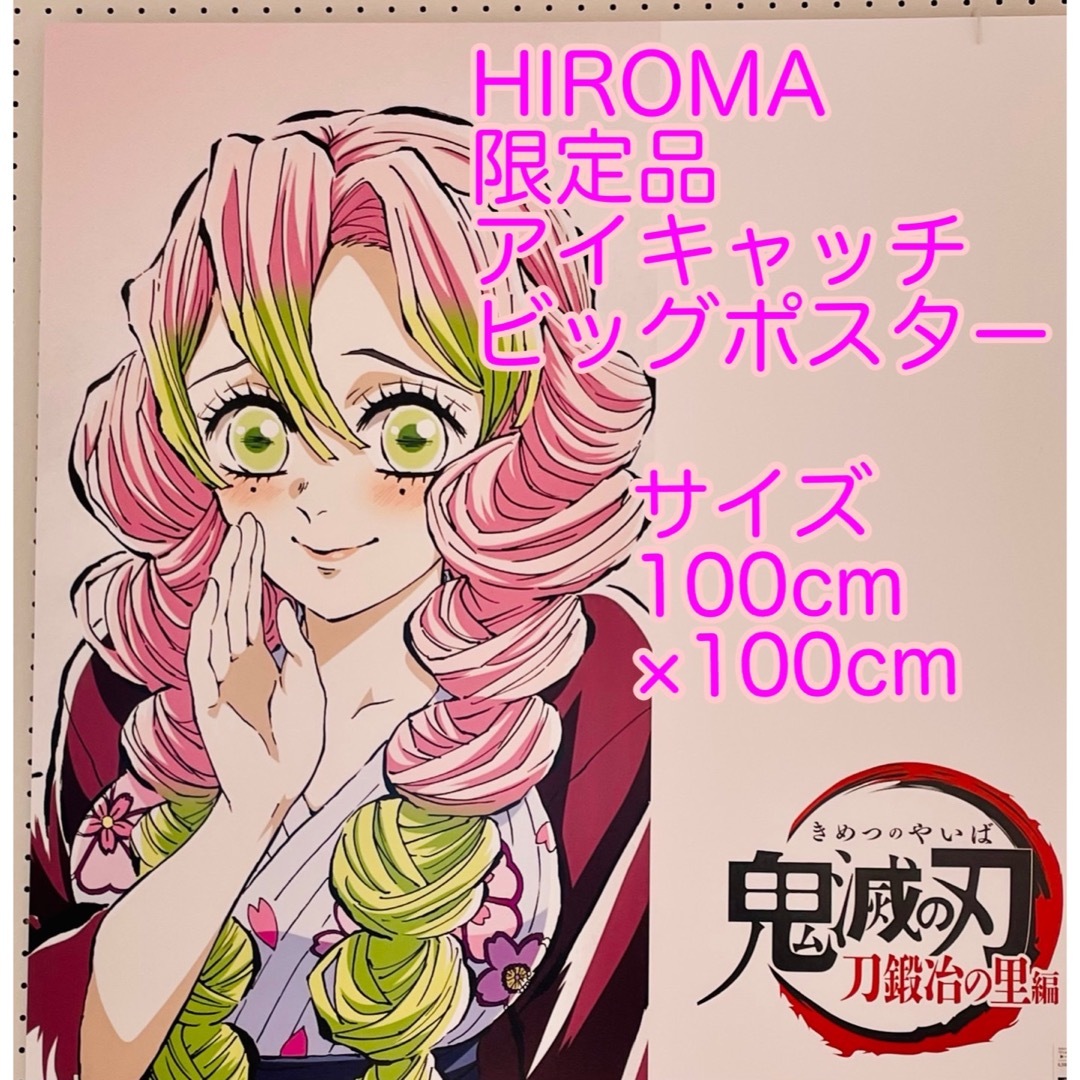 HIROMA 甘露寺蜜璃 アイキャッチ ビッグポスター 第九話B 蜜璃 ヒロマ
