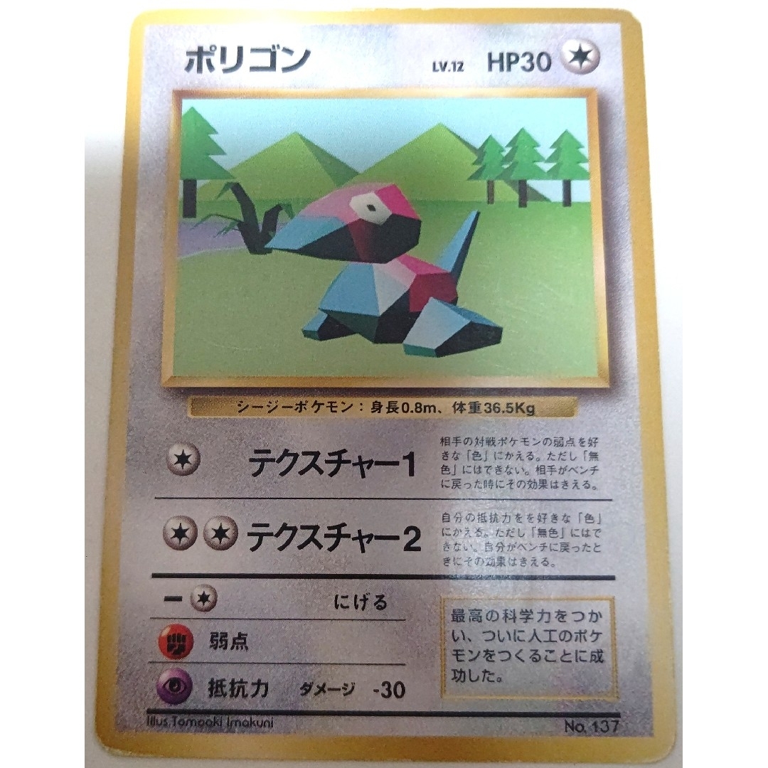 早い者勝ち!大人気! ポケモンカード ポリゴンLV.12 旧裏 マークなし 初版 | フリマアプリ ラクマ 旧裏】ポケモンカード 初版 ポリゴン マークなし