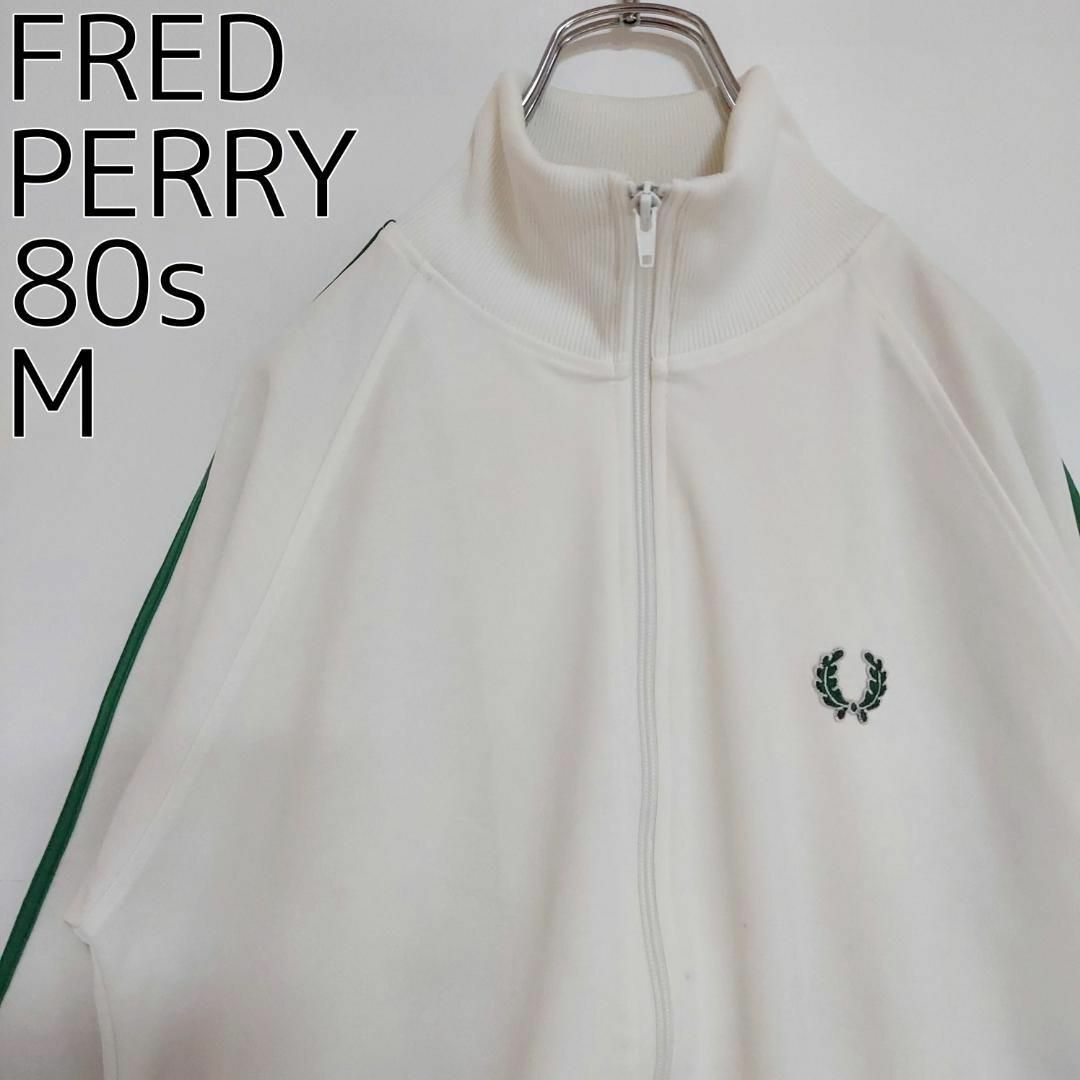 フレッドペリー トラックジャケット サイドライン 80s M ロゴ刺繍 白 緑