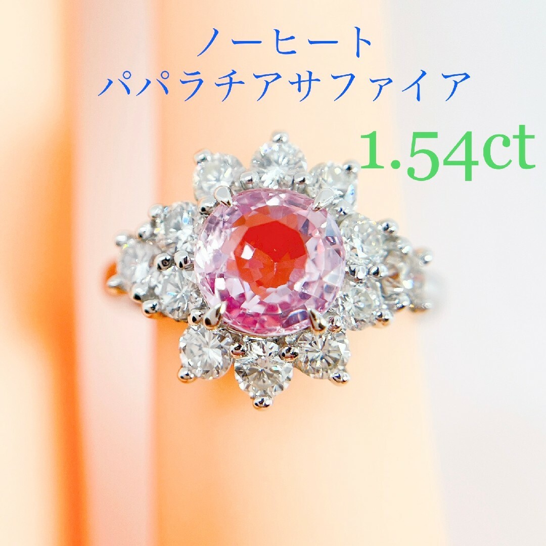 レディースTキラキラshop 希少石　パパラチアサファイア ノーヒート1.13ct リング