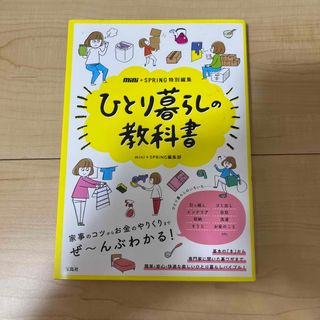 タカラジマシャ(宝島社)のひとり暮らしの教科書 ｍｉｎｉ＋ＳＰＲｉＮＧ特別編集(住まい/暮らし/子育て)