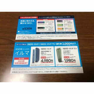 アイコス(IQOS)のiQOSイルマ/イルマワン 本体値引券・たばこ引換券(その他)