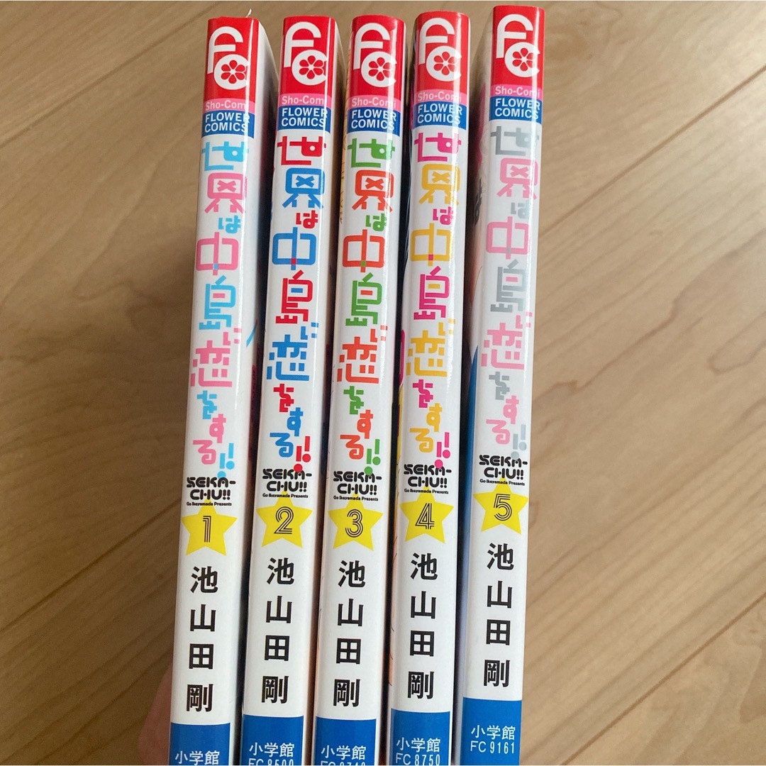 美品‼️ 世界は中島に恋をする 全巻セット 池山田剛 Sho-Comi エンタメ/ホビーの漫画(少女漫画)の商品写真