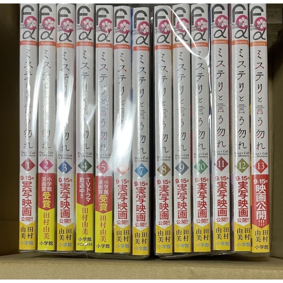 ミステリと言う勿れ　漫画全巻セット　1〜13巻　新品未開封