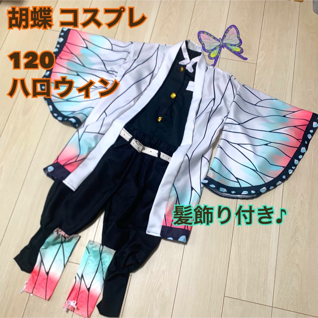 120cm ハロウィン 仮装 胡蝶セット 子供 女の子 鬼滅 胡蝶しのぶ キッズ/ベビー/マタニティのキッズ服女の子用(90cm~)(ジャケット/上着)の商品写真