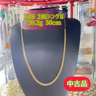 【中古品】K18 2面シングル 20.2g 50cm [391](ネックレス)