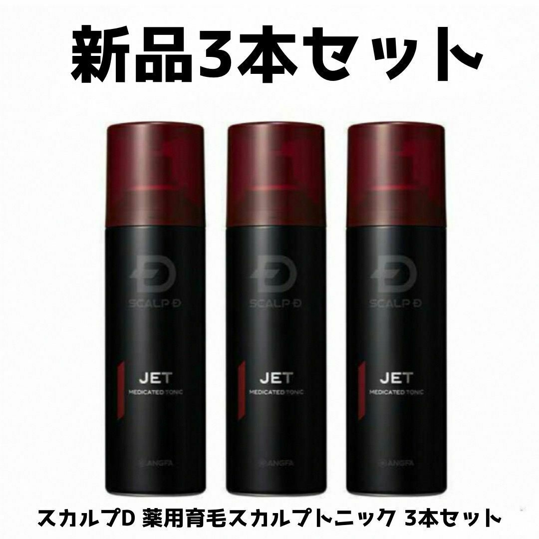 ・スカルプＤ 薬用育毛スカルプトニック　3本セット