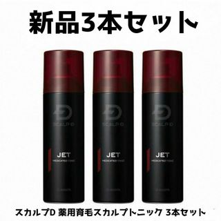 スカルプディー(スカルプD)の・スカルプＤ 薬用育毛スカルプトニック　3本セット(スカルプケア)