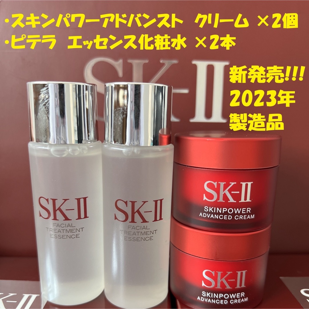 【4点セット】新発売SK-II エッセンス化粧水2本+スキンパワー クリーム2個