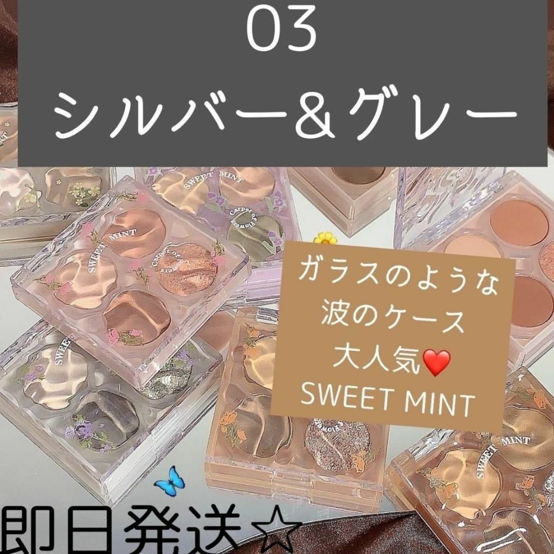 SWEET MINI 韓国コスメ　アイシャドウ　強め　ラメ　4色　パレット　波 コスメ/美容のベースメイク/化粧品(アイシャドウ)の商品写真