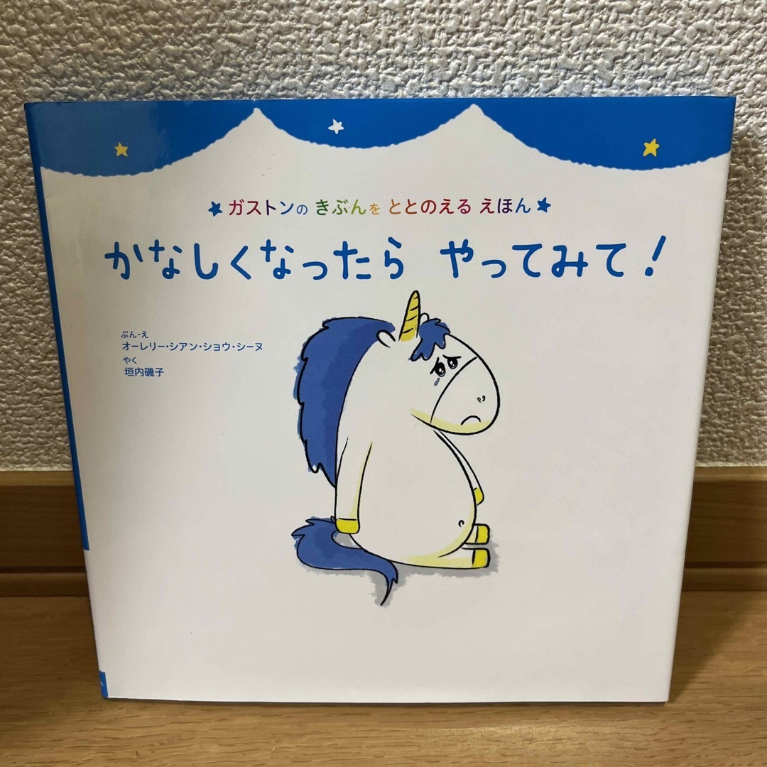 主婦の友社(シュフノトモシャ)のかなしくなったらやってみて！ エンタメ/ホビーの本(絵本/児童書)の商品写真