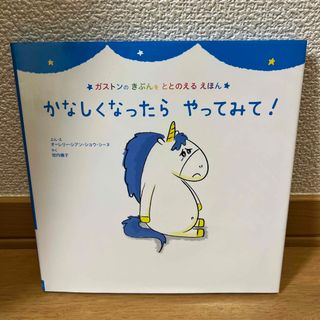 シュフノトモシャ(主婦の友社)のかなしくなったらやってみて！(絵本/児童書)