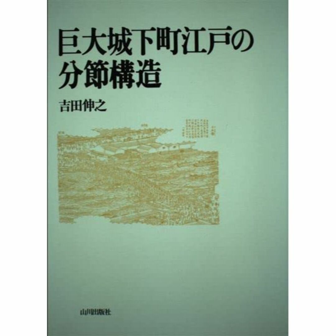 本巨大城下町江戸の分節構造