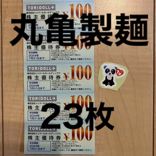 tyのシール & 丸亀製麺　株主優待　2300円分（100円×23枚）(その他)
