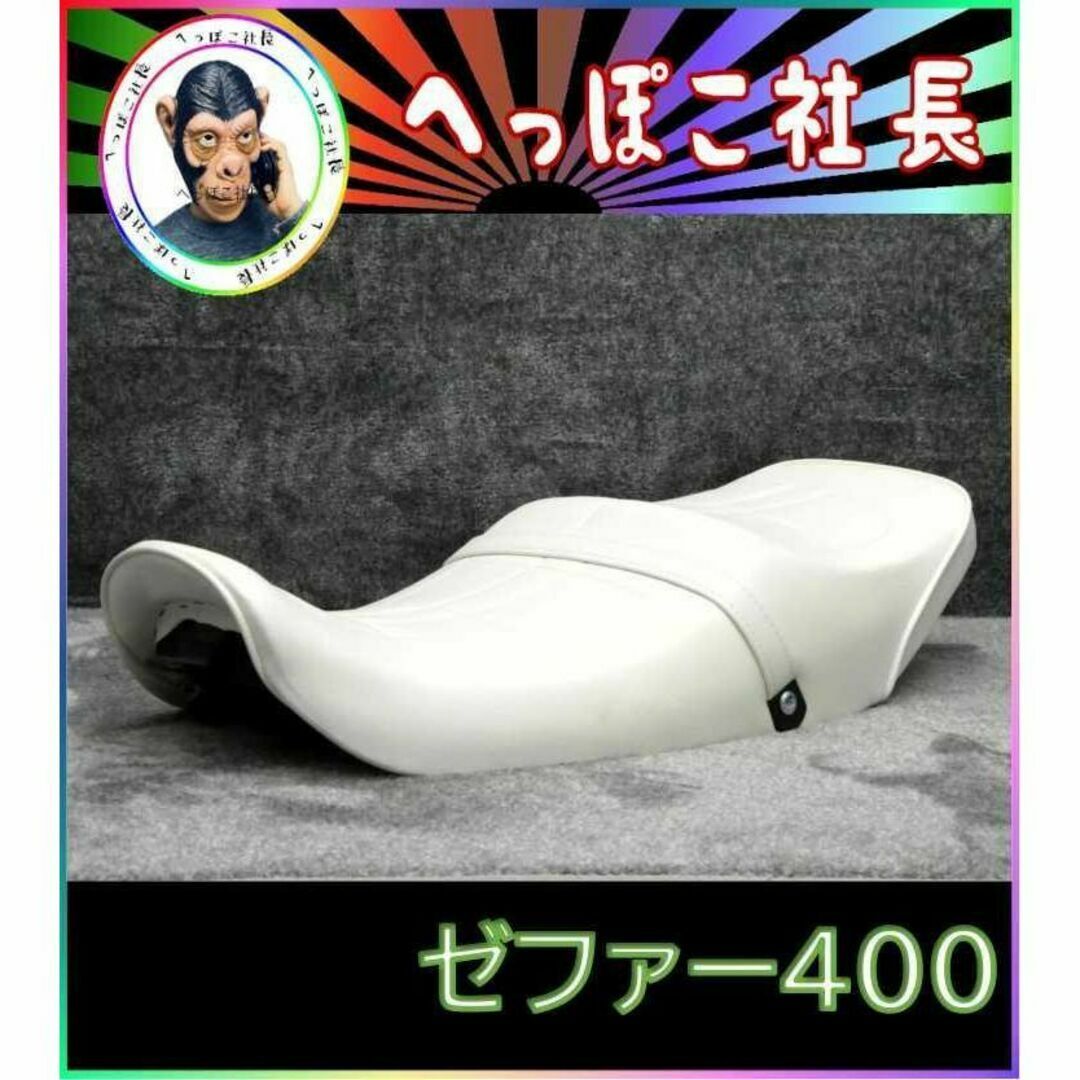 ゼファー400 後期 白Z2仕様 シート/ホワイト2型バイク