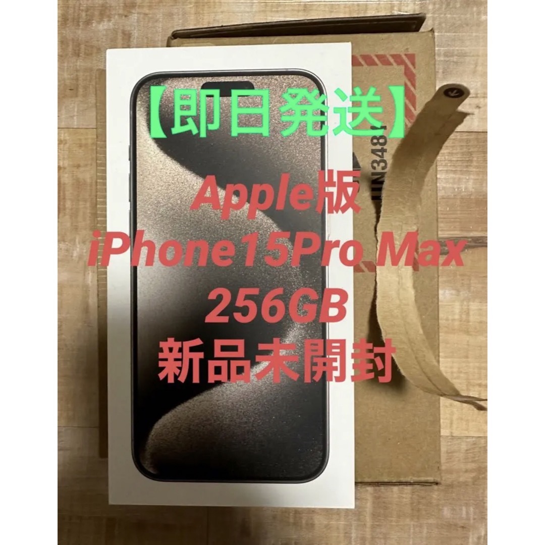 iPhone 15 Pro Max 256GB ナチュラルチタニウム