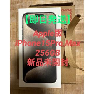 アップル(Apple)のiPhone 15 Pro Max 256GB ナチュラルチタニウム(スマートフォン本体)
