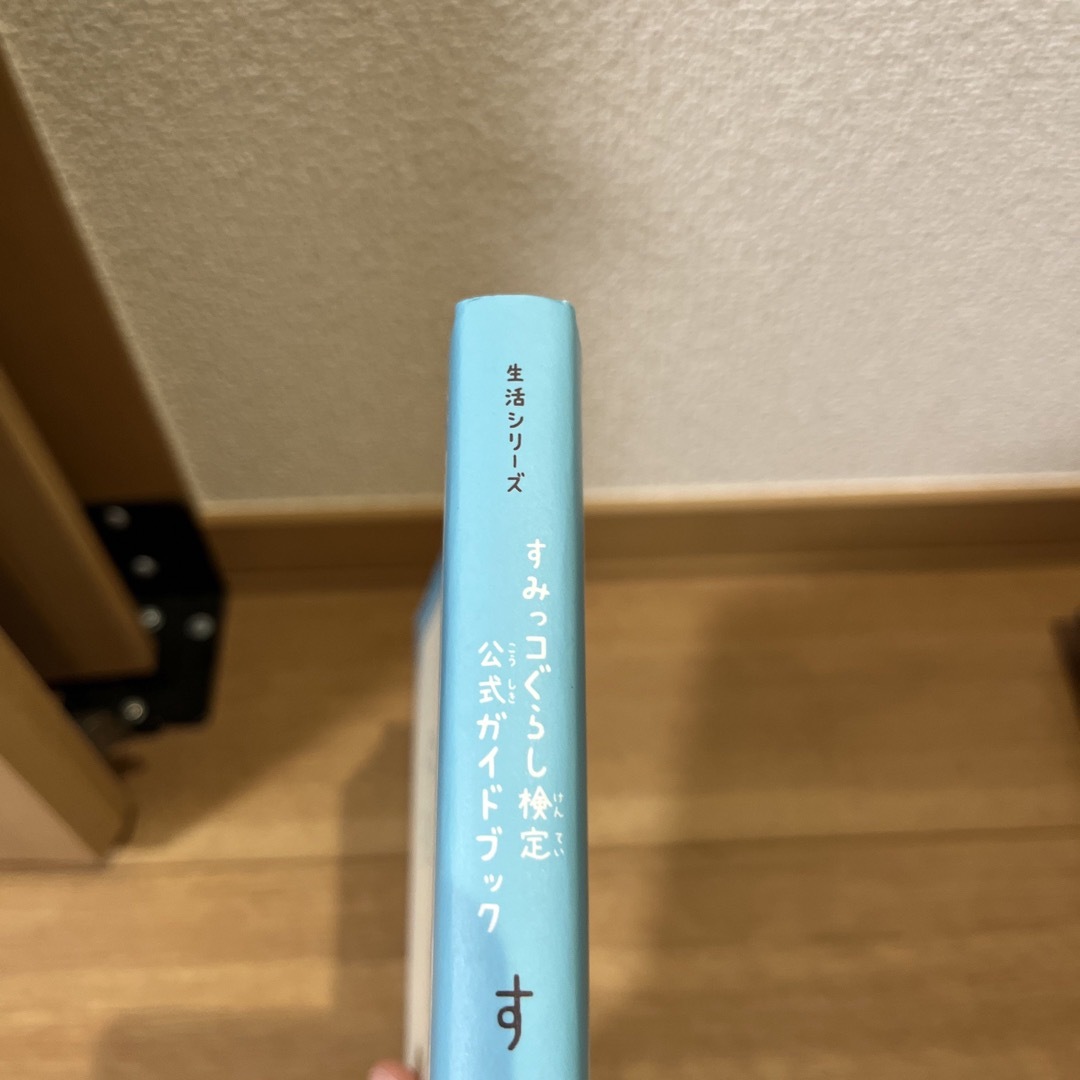 すみっコぐらし(スミッコグラシ)のすみっコぐらし大図鑑 すみっコぐらし検定公式ガイドブック 改訂版 エンタメ/ホビーの本(絵本/児童書)の商品写真