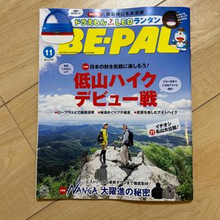 値下げ　付録なし　BE－PAL (ビーパル) 2023年 11月号