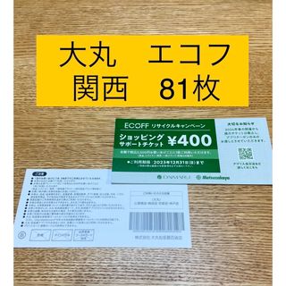 関西　エコフ　大丸　ショッピングチケット　36枚　匿名配送