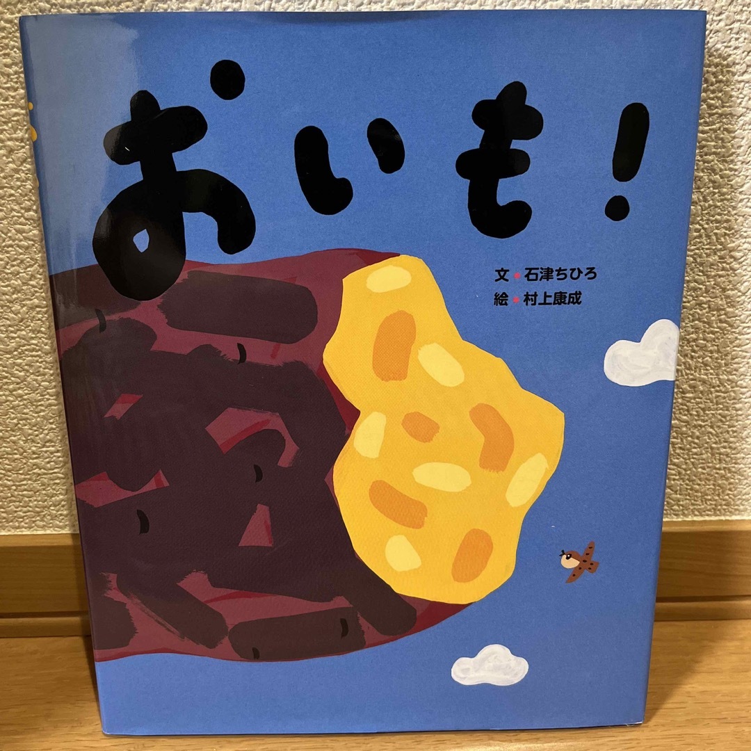 おいも！ エンタメ/ホビーの本(絵本/児童書)の商品写真