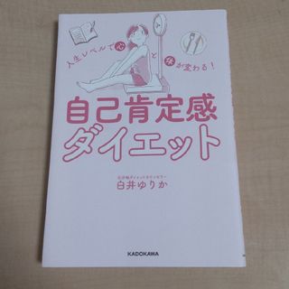 自己肯定感ダイエット(ビジネス/経済)