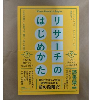 リサーチのはじめかた 「きみの問い」を見つけ、育て、伝える方法(ビジネス/経済)