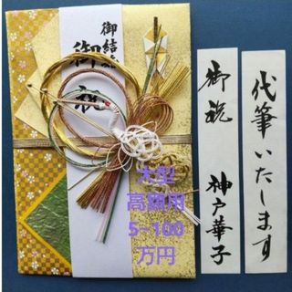 新品【伊 大型高額用 鶴ゴールド緑】代筆付  御祝儀袋 御祝い袋 ご祝儀袋 金封(その他)