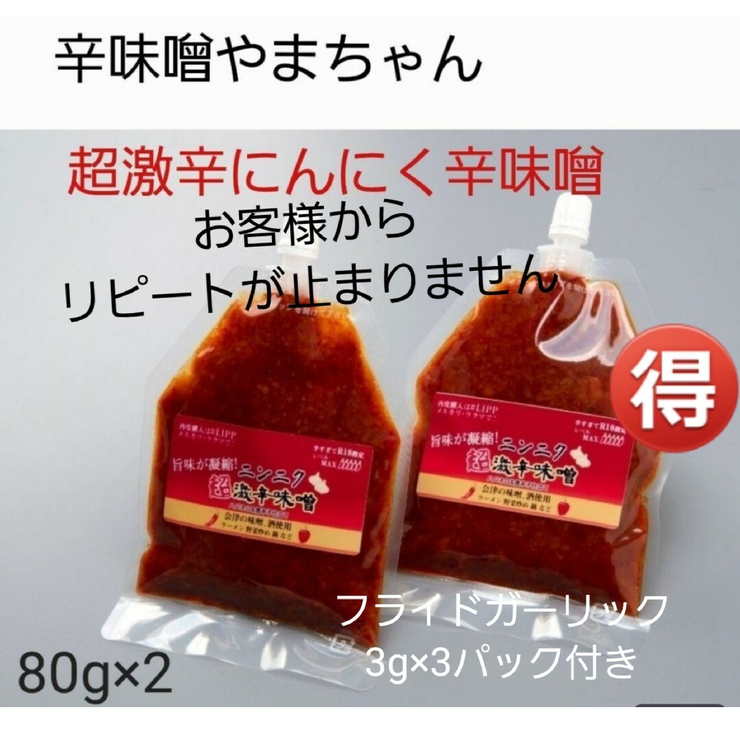 辛味噌　激辛(80g×2パック)　フライドガーリック　3g×3パックおまけ付き 食品/飲料/酒の食品(調味料)の商品写真