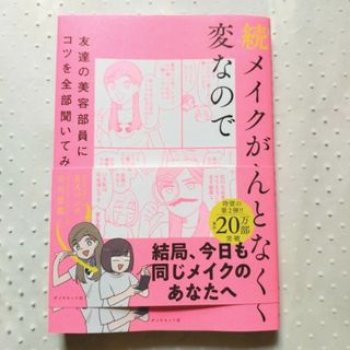 ダイヤモンドシャ(ダイヤモンド社)の続メイクがなんとなく変なので友達の美容部員にコツを全部聞いてみた(ファッション/美容)