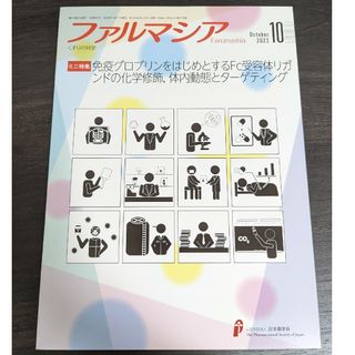 ファルマシア 2023年10月号 日本薬学会(専門誌)