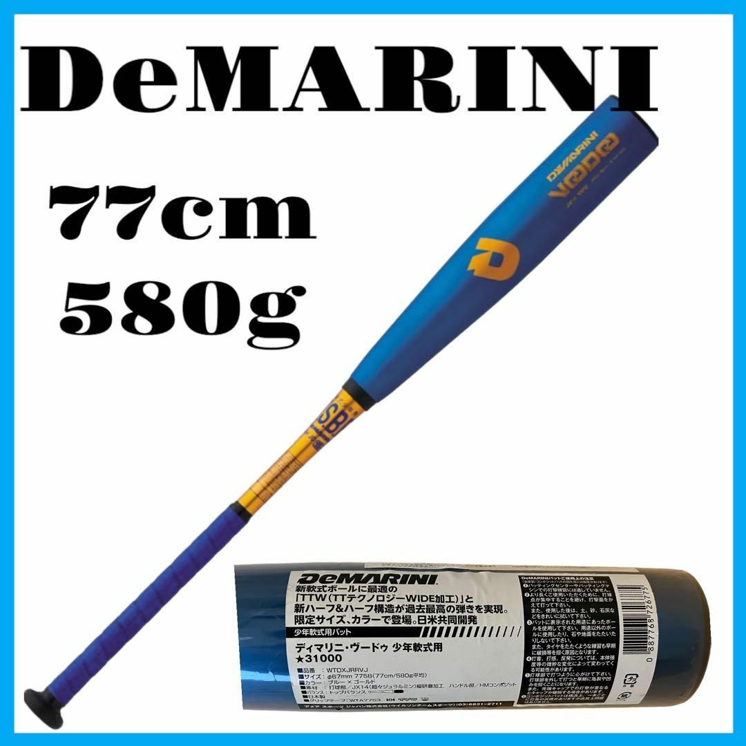 【新品未使用】DeMARINI VOODOO 少年軟式 バット 77cm